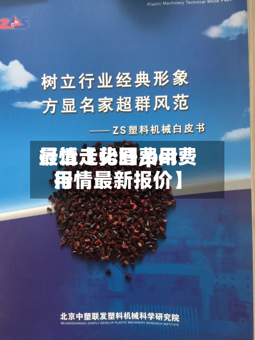 最近【化纤费用行情走势图,pet费用行情最新报价】