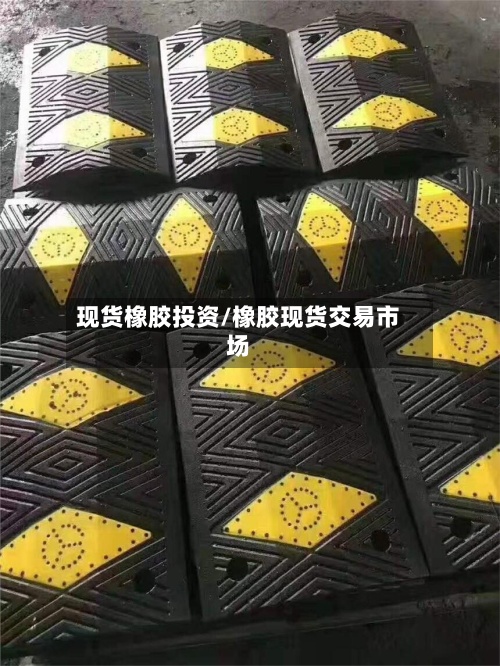 现货橡胶投资/橡胶现货交易市场-第2张图片