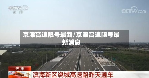 京津高速限号最新/京津高速限号最新消息-第3张图片