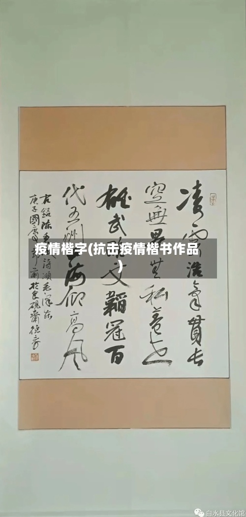 疫情楷字(抗击疫情楷书作品)