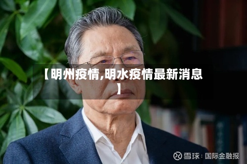 【明州疫情,明水疫情最新消息】-第2张图片