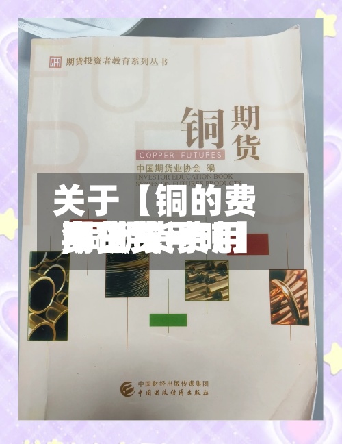 关于【铜的费用期货费用,铜期货费用今日费用多少钱一吨】-第2张图片