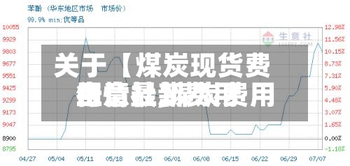 关于【煤炭现货费用
生意社,煤炭费用
行情最新费用
生意社】-第2张图片