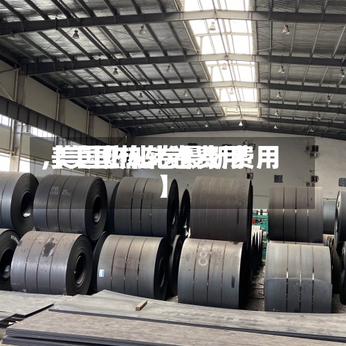 【美国热轧卷费用
,美国热轧卷最新费用
】-第3张图片