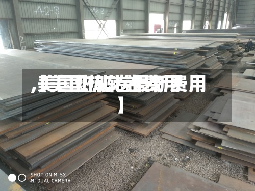 【美国热轧卷费用
,美国热轧卷最新费用
】-第2张图片