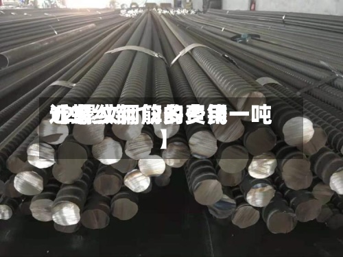 近来【螺纹钢12的费用12螺纹钢筋多少钱一吨】-第2张图片