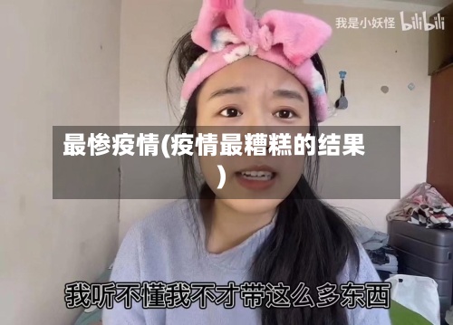 最惨疫情(疫情最糟糕的结果)