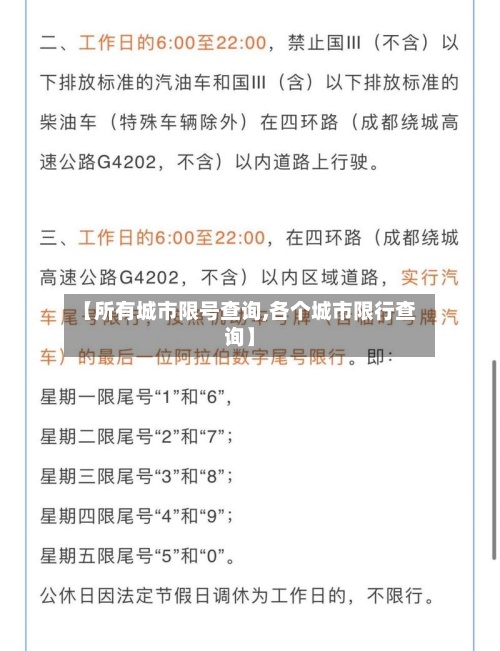 【所有城市限号查询,各个城市限行查询】-第3张图片