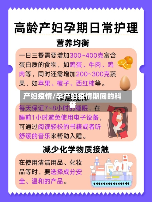 产妇疫情/孕产妇疫情期间的科普-第2张图片