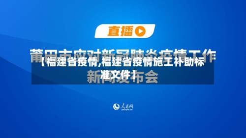【福建省疫情,福建省疫情施工补助标准文件】-第2张图片