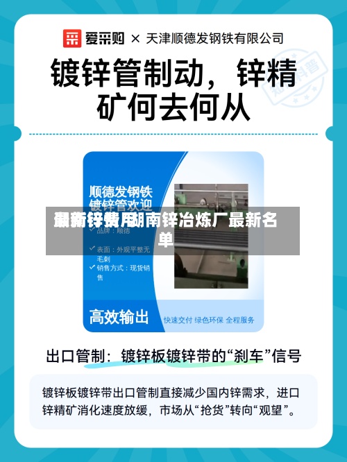 湖南锌费用
最新行情/湖南锌冶炼厂最新名单-第3张图片