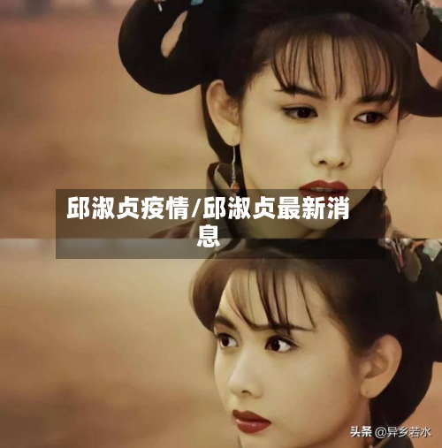 邱淑贞疫情/邱淑贞最新消息-第2张图片
