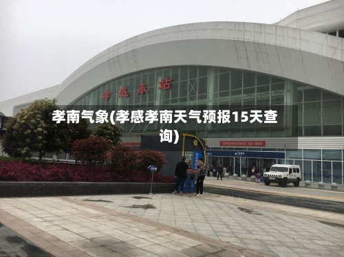 孝南气象(孝感孝南天气预报15天查询)