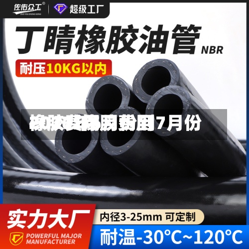 橡胶费用2017/橡胶费用2026年6月份到7月份-第3张图片