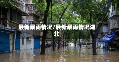 最新暴雨情况/最新暴雨情况湖北