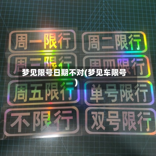 梦见限号日期不对(梦见车限号)-第2张图片