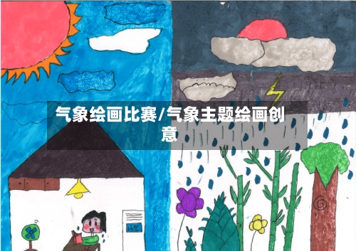 气象绘画比赛/气象主题绘画创意