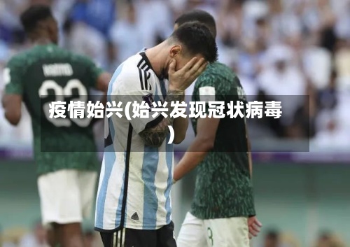 疫情始兴(始兴发现冠状病毒)