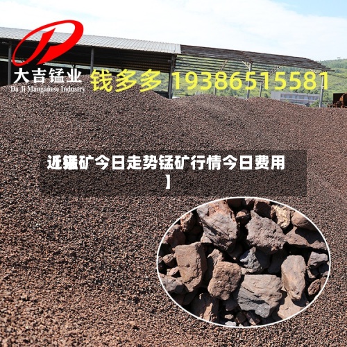 近来
【锰矿今日走势锰矿行情今日费用
】-第2张图片