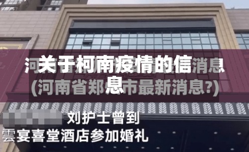 关于柯南疫情的信息