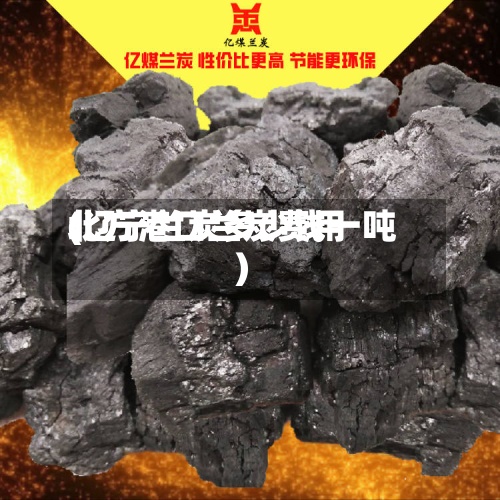 北方港口兰炭费用(辽宁兰炭多少钱一吨)
