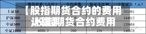 【股指期货合约的费用,股指期货合约费用计算】-第2张图片
