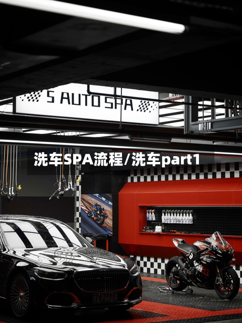 洗车SPA流程/洗车part1
