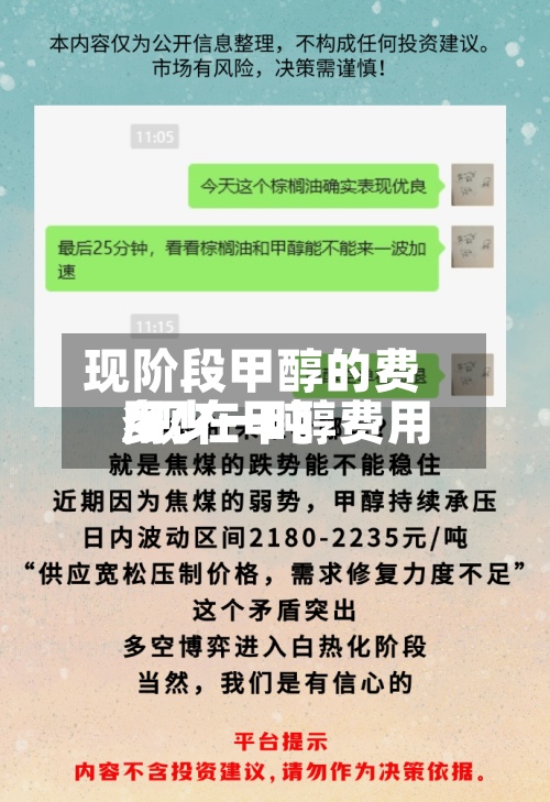 现阶段甲醇的费用/现在甲醇费用多少一吨-第3张图片