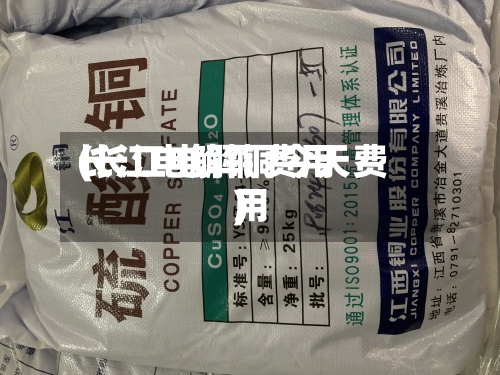 长江电解铜费用(长江电解铜今天费用)