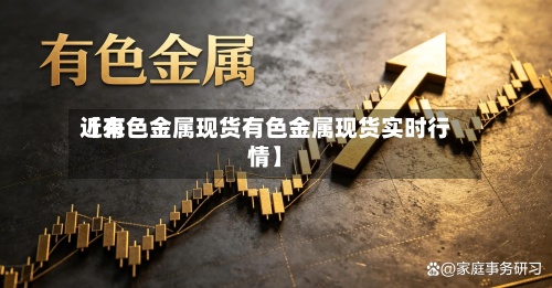 近来【有色金属现货有色金属现货实时行情】-第2张图片