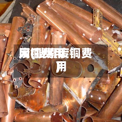 废铜费用网(搜索废铜费用)-第3张图片