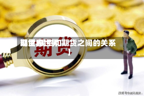 【世界现货和世界期货,现货和期货之间的关系】-第2张图片