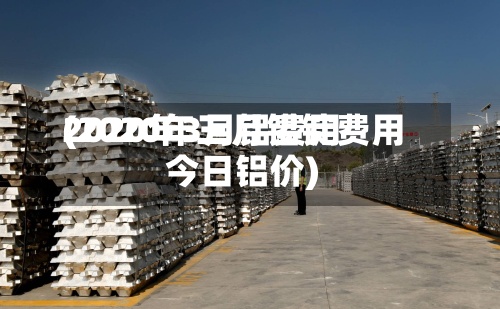 2020年3月铝费用(2020年三月铝锭费用今日铝价)-第2张图片