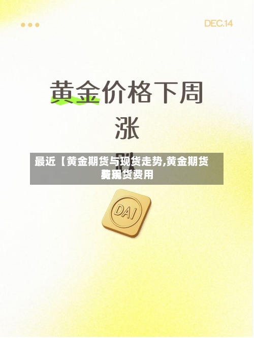 最近【黄金期货与现货走势,黄金期货费用与现货费用】-第2张图片