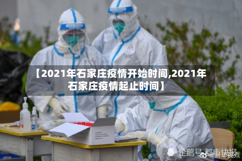 【2021年石家庄疫情开始时间,2021年石家庄疫情起止时间】