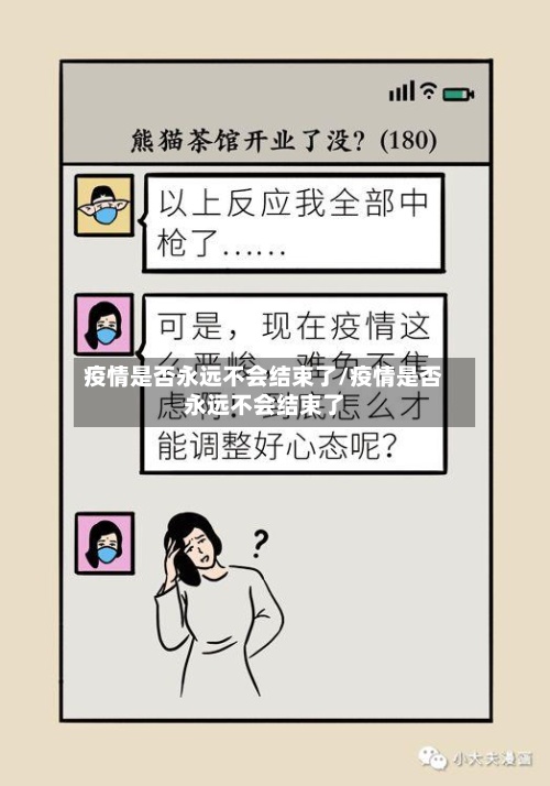 疫情是否永远不会结束了/疫情是否永远不会结束了-第2张图片