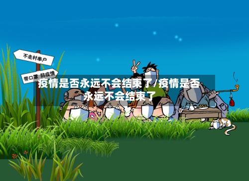 疫情是否永远不会结束了/疫情是否永远不会结束了