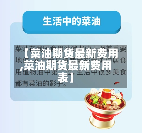 【菜油期货最新费用,菜油期货最新费用表】-第2张图片