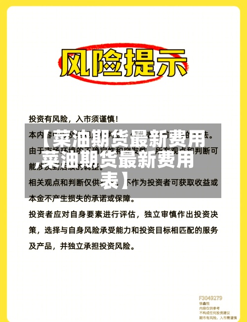 【菜油期货最新费用,菜油期货最新费用表】-第3张图片