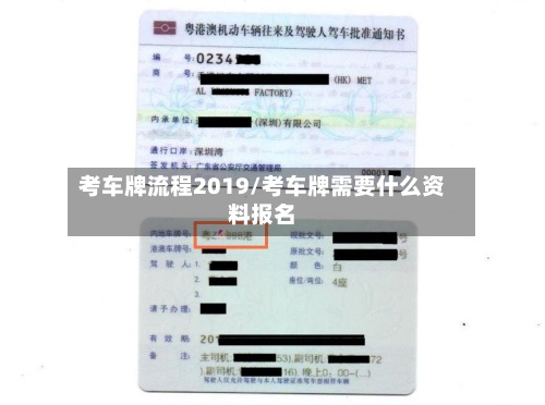 考车牌流程2019/考车牌需要什么资料报名