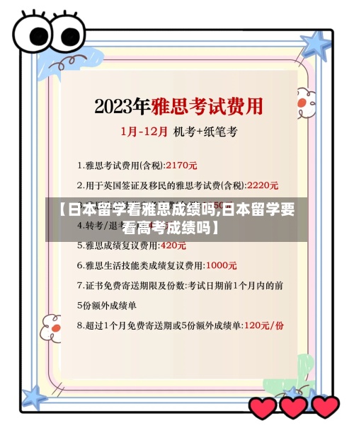 【日本留学看雅思成绩吗,日本留学要看高考成绩吗】