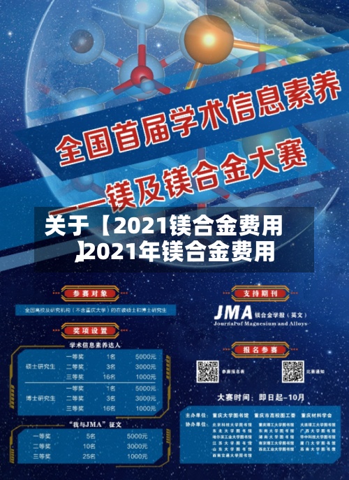 关于【2021镁合金费用,2021年镁合金费用】