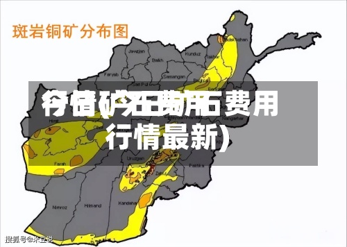 今日矿石费用
行情(今日矿石费用
行情最新)-第3张图片