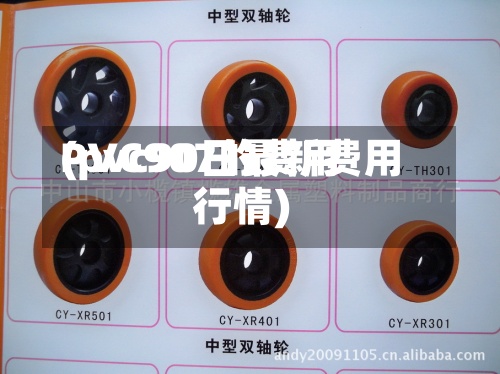 PVC907的费用(pvc90日最新费用行情)-第2张图片