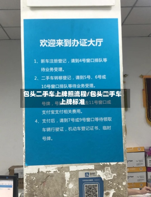 包头二手车上牌照流程/包头二手车上牌标准