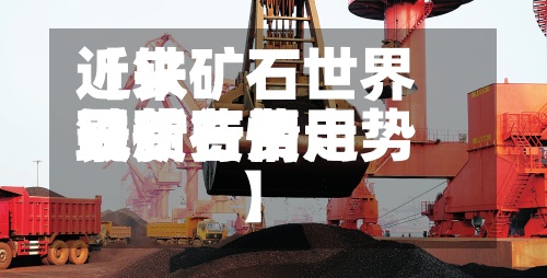 近来【铁矿石世界现货费用铁矿石费用最新行情走势】