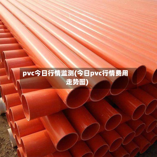 pvc今日行情监测(今日pvc行情费用走势图)