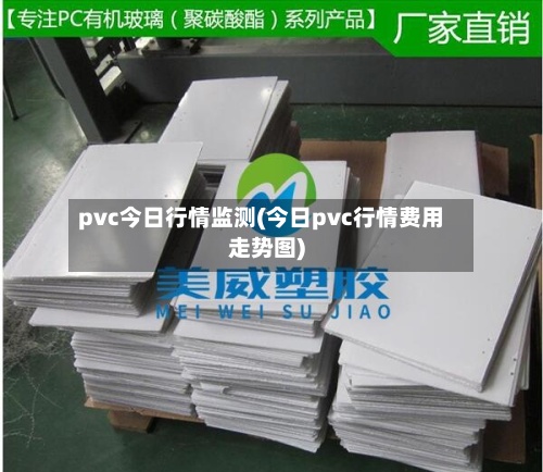 pvc今日行情监测(今日pvc行情费用
走势图)-第2张图片