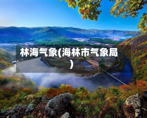 林海气象(海林市气象局)