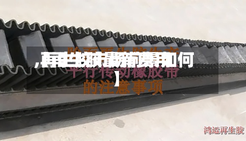 【再生胶最新费用,再生胶市场前景如何】-第2张图片